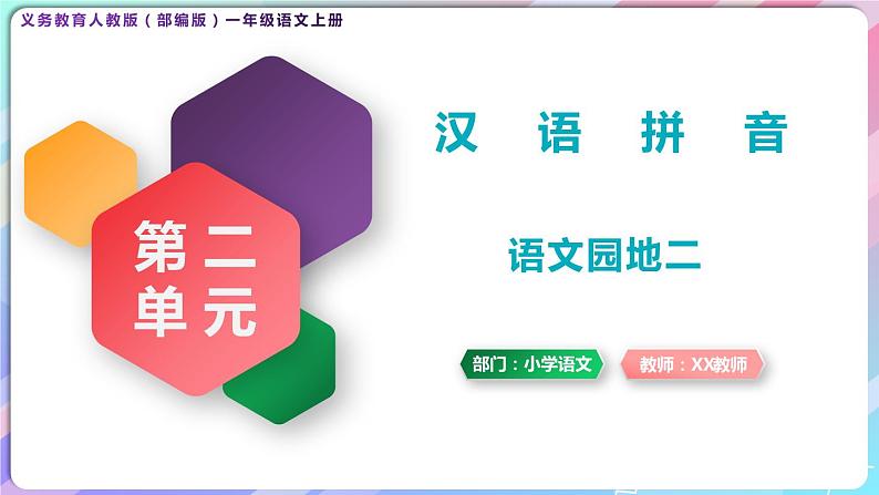 【新课标】部编版一年级语文上册第二单元汉语拼音《语文园地二》精品同步PPT课件+教案+图片素材01