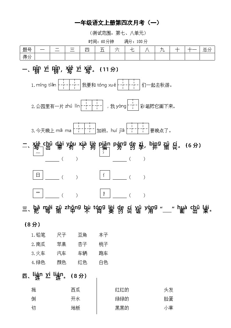 【新课标】部编版一年级语文上册单元、月度、期中、期末复习资料 试卷知识点练习01