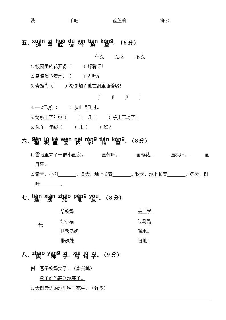 【新课标】部编版一年级语文上册单元、月度、期中、期末复习资料 试卷知识点练习02