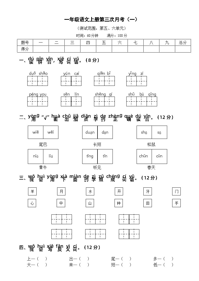 【新课标】部编版一年级语文上册单元、月度、期中、期末复习资料 试卷知识点练习01
