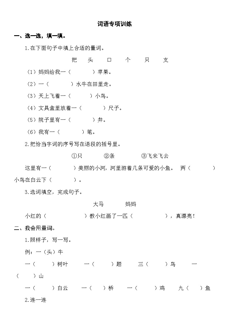 【新课标】部编版一年级语文上册单元、月度、期中、期末复习资料 试卷知识点练习01