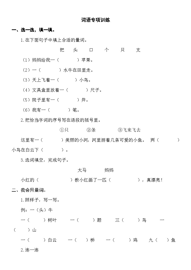 【新课标】部编版一年级语文上册单元、月度、期中、期末复习资料 试卷知识点练习01