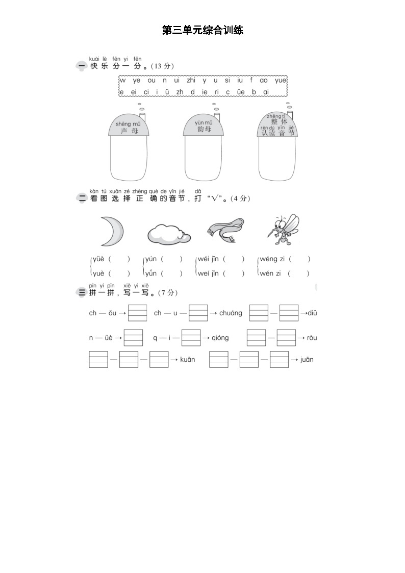 【新课标】部编版一年级语文上册单元、月度、期中、期末复习资料 试卷知识点练习01