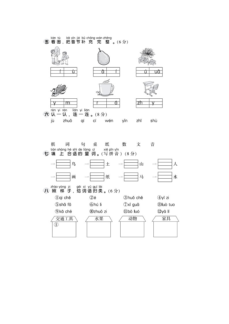 【新课标】部编版一年级语文上册单元、月度、期中、期末复习资料 试卷知识点练习02