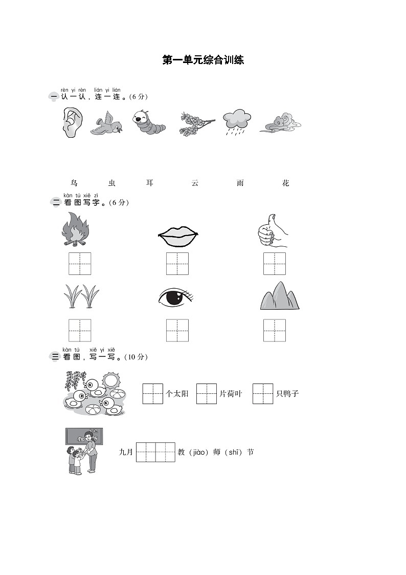 【新课标】部编版一年级语文上册单元、月度、期中、期末复习资料 试卷知识点练习01