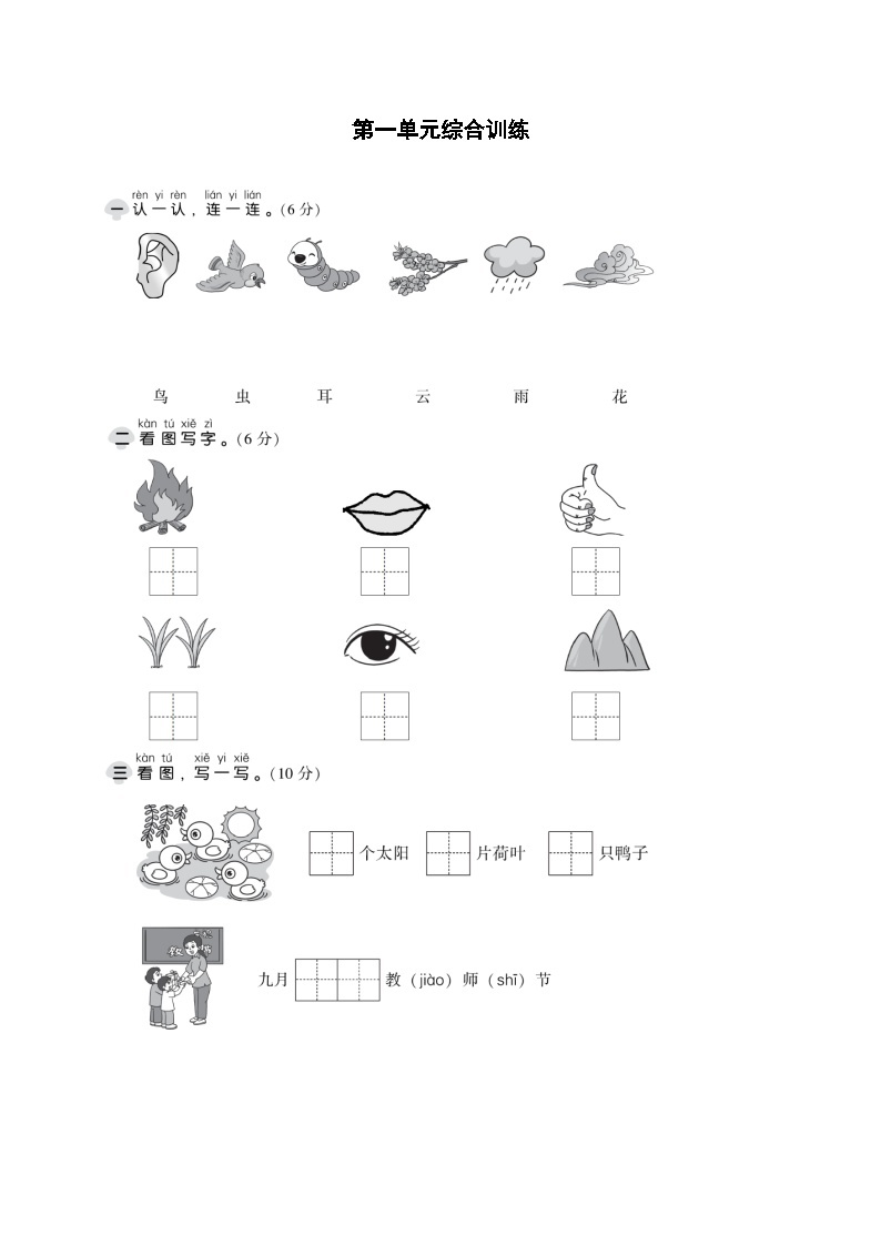 【新课标】部编版一年级语文上册单元、月度、期中、期末复习资料 试卷知识点练习01