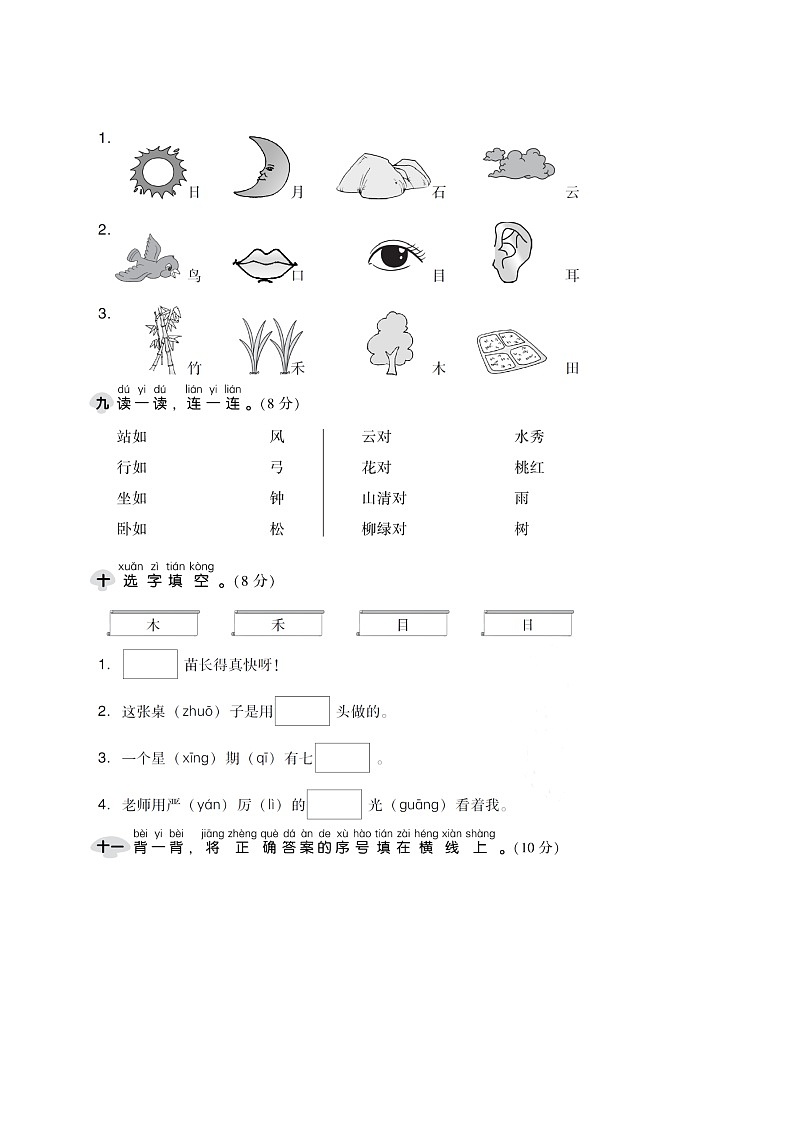【新课标】部编版一年级语文上册单元、月度、期中、期末复习资料 试卷知识点练习03