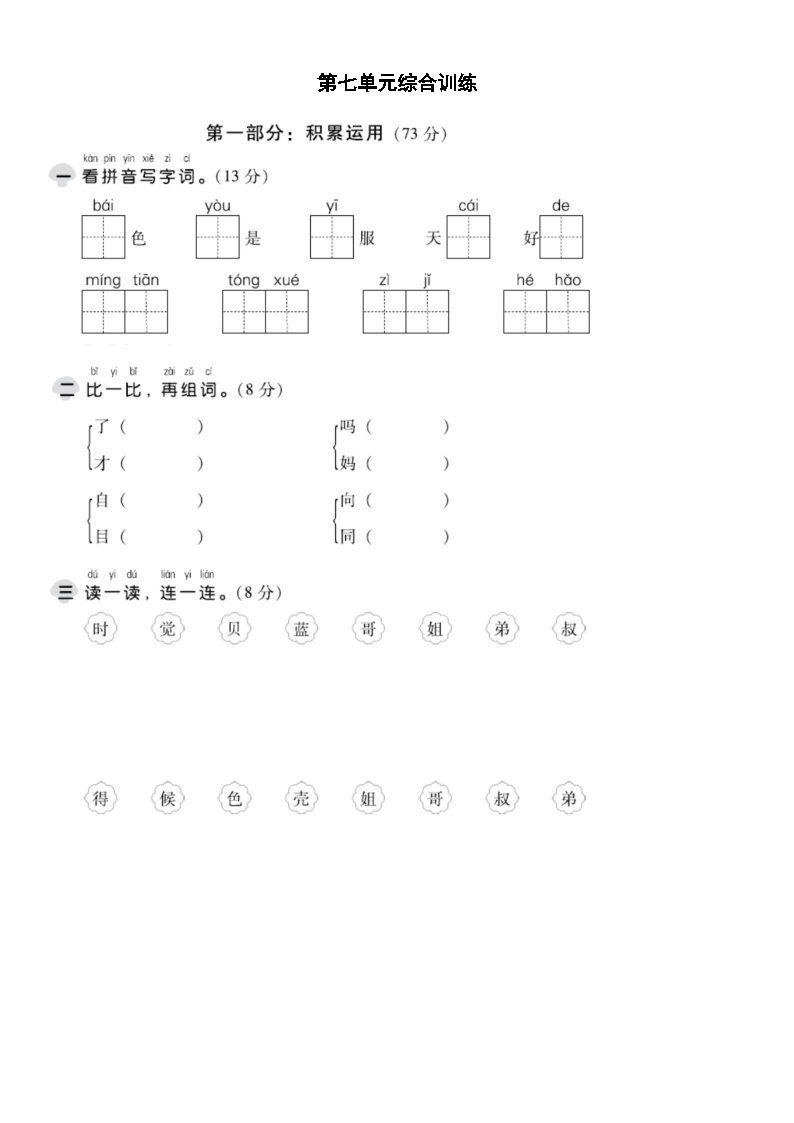 【新课标】部编版一年级语文上册单元、月度、期中、期末复习资料 试卷知识点练习01