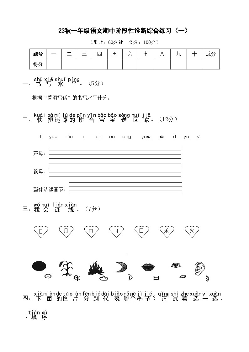 【新课标】部编版一年级语文上册单元、月度、期中、期末复习资料 试卷知识点练习01