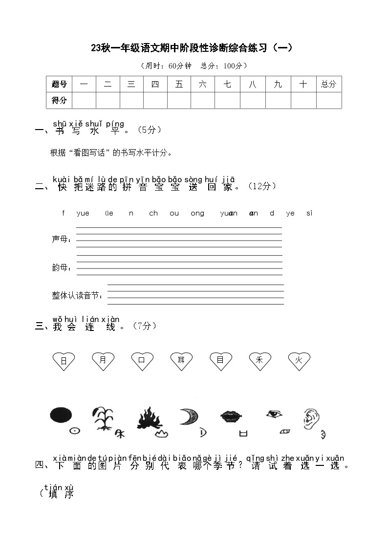 【新课标】部编版一年级语文上册单元、月度、期中、期末复习资料 试卷知识点练习01