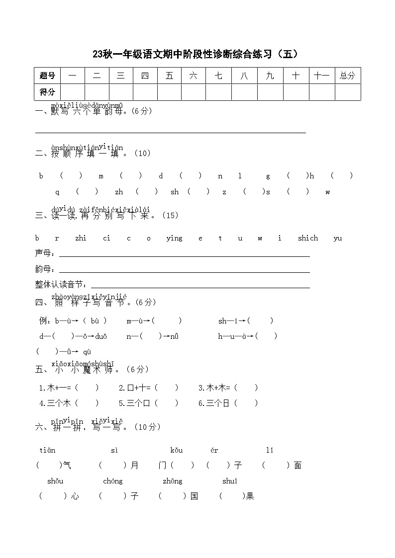 【新课标】部编版一年级语文上册单元、月度、期中、期末复习资料 试卷知识点练习01