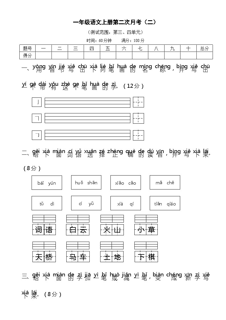 【新课标】部编版一年级语文上册单元、月度、期中、期末复习资料 试卷知识点练习01
