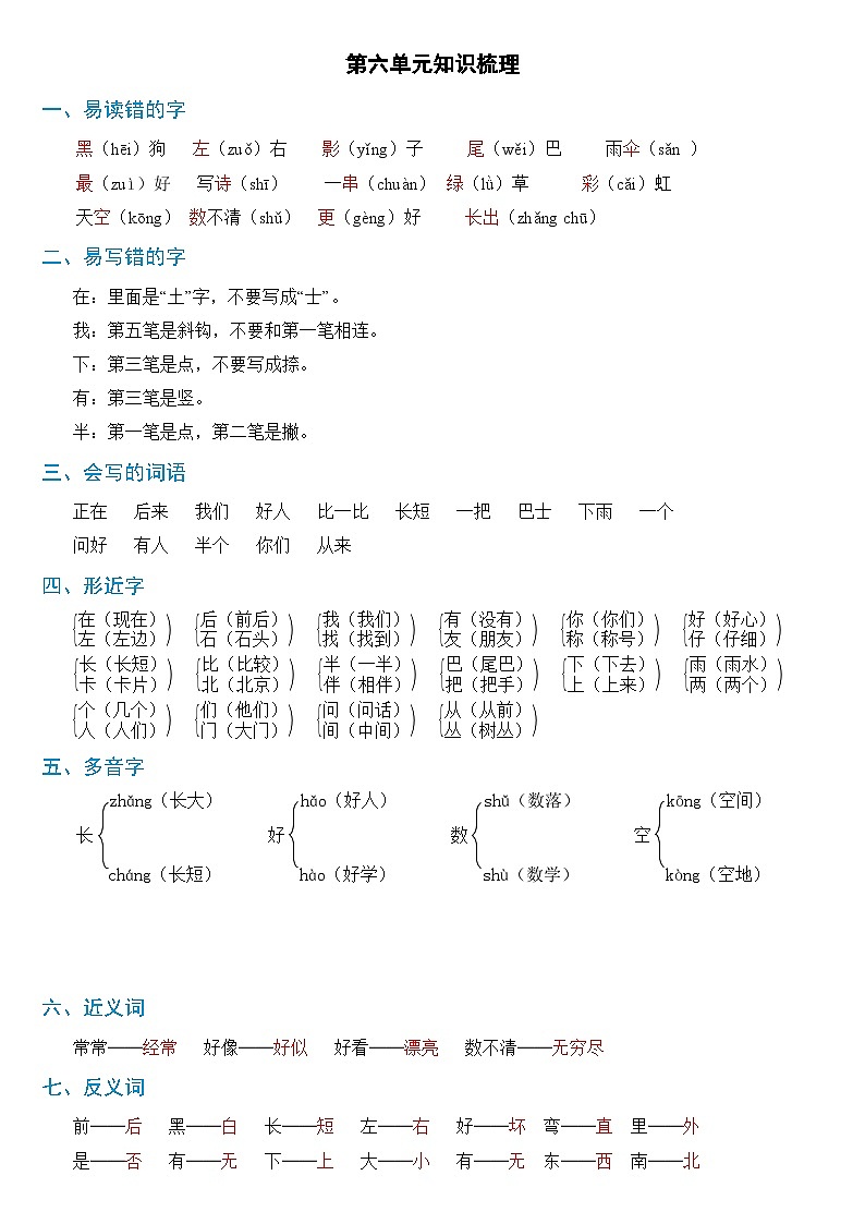 【新课标】部编版一年级语文上册单元、月度、期中、期末复习资料 试卷知识点练习01