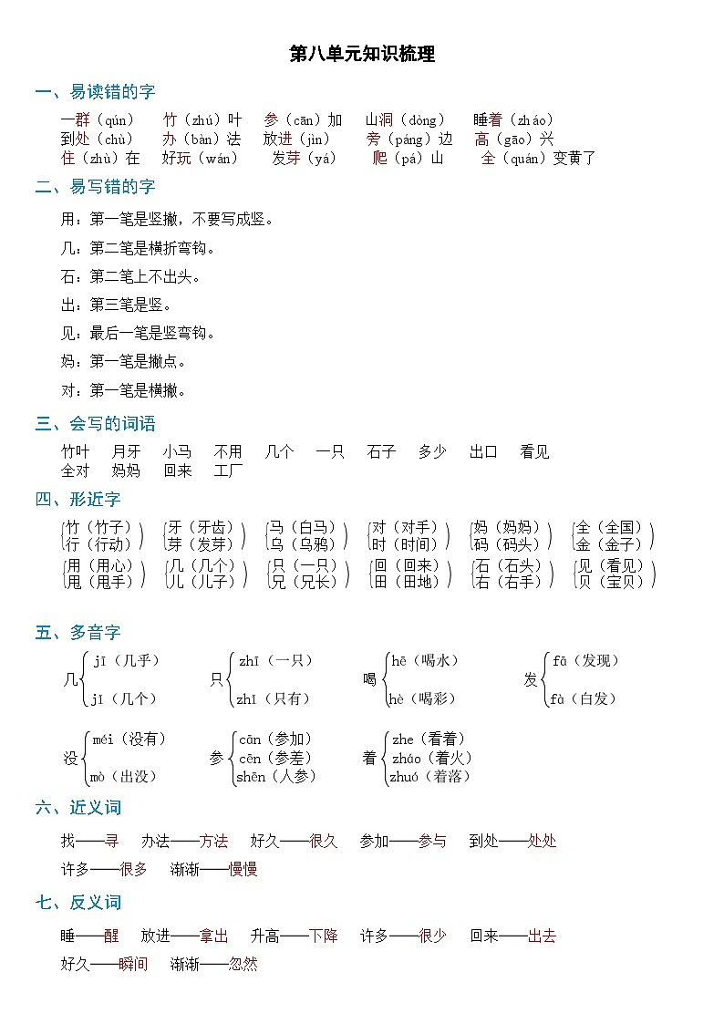 【新课标】部编版一年级语文上册单元、月度、期中、期末复习资料 试卷知识点练习01