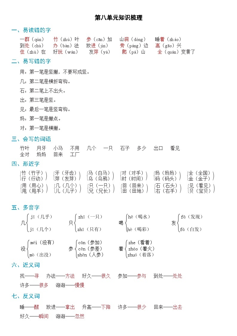 【新课标】部编版一年级语文上册单元、月度、期中、期末复习资料 试卷知识点练习01