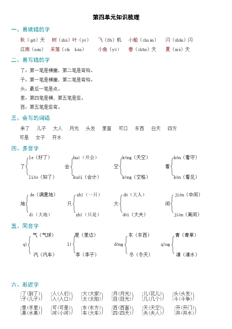 【新课标】部编版一年级语文上册单元、月度、期中、期末复习资料 试卷知识点练习01