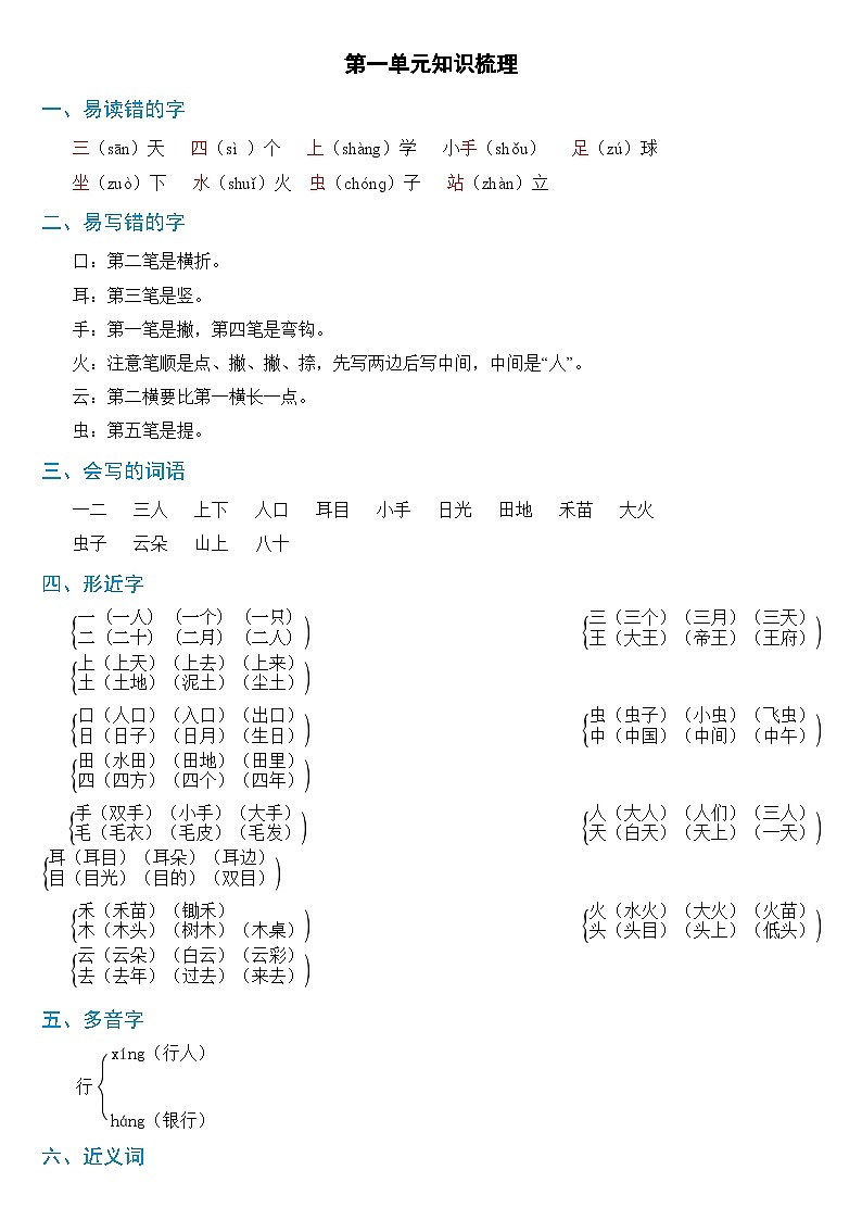 【新课标】部编版一年级语文上册单元、月度、期中、期末复习资料 试卷知识点练习01