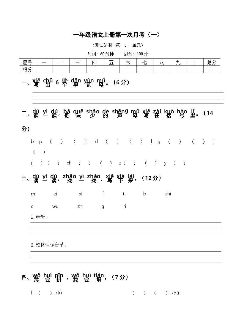 【新课标】部编版一年级语文上册单元、月度、期中、期末复习资料 试卷知识点练习01