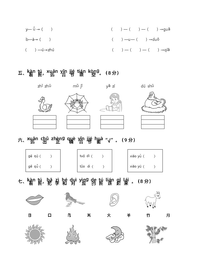 【新课标】部编版一年级语文上册单元、月度、期中、期末复习资料 试卷知识点练习02