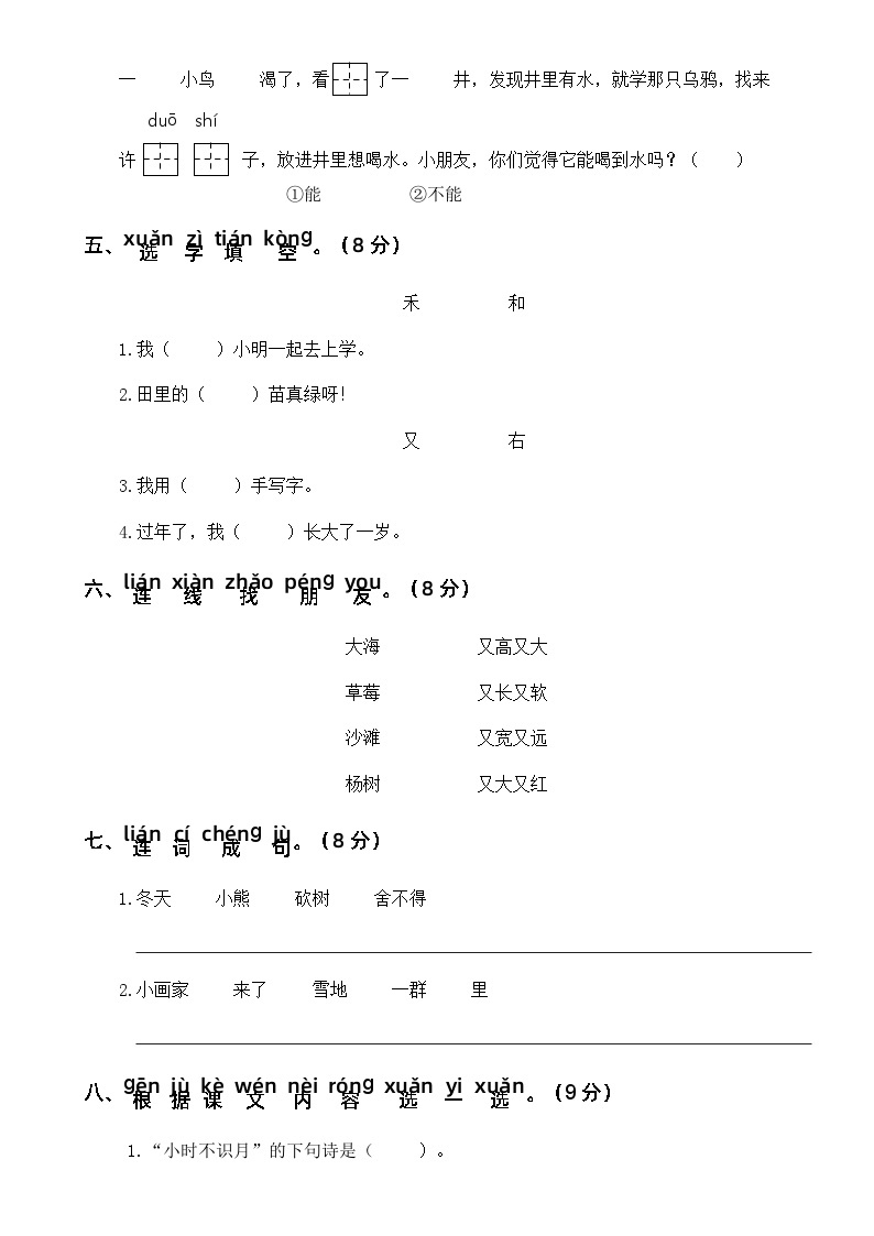 【新课标】部编版一年级语文上册单元、月度、期中、期末复习资料 试卷知识点练习02