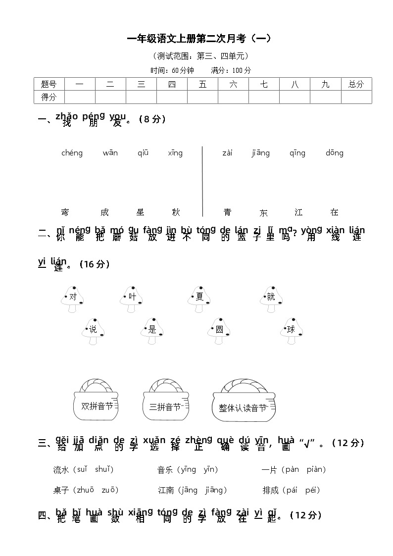 【新课标】部编版一年级语文上册单元、月度、期中、期末复习资料 试卷知识点练习01