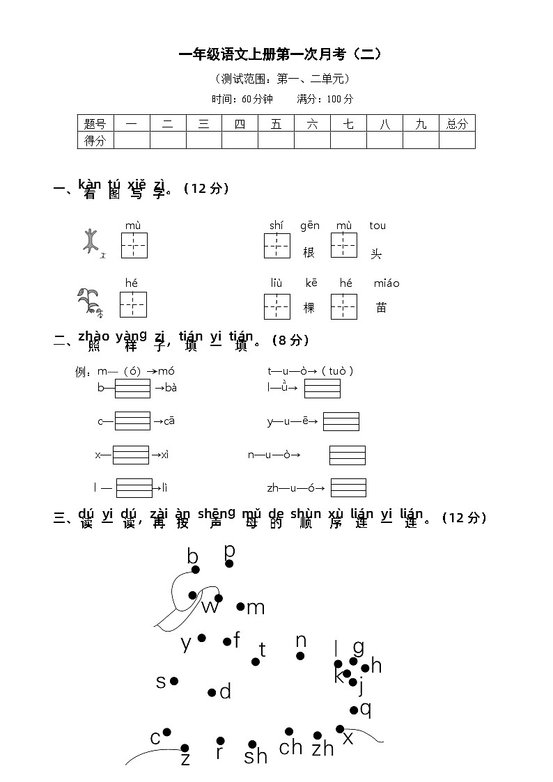 【新课标】部编版一年级语文上册单元、月度、期中、期末复习资料 试卷知识点练习01