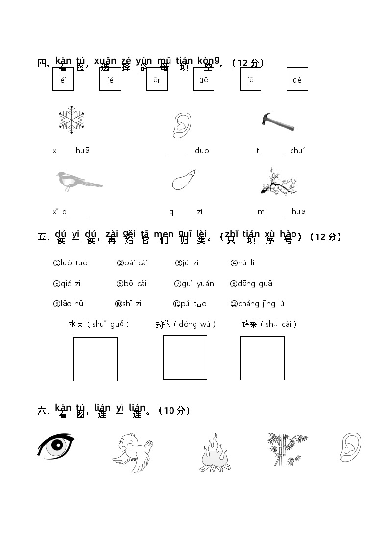 【新课标】部编版一年级语文上册单元、月度、期中、期末复习资料 试卷知识点练习02