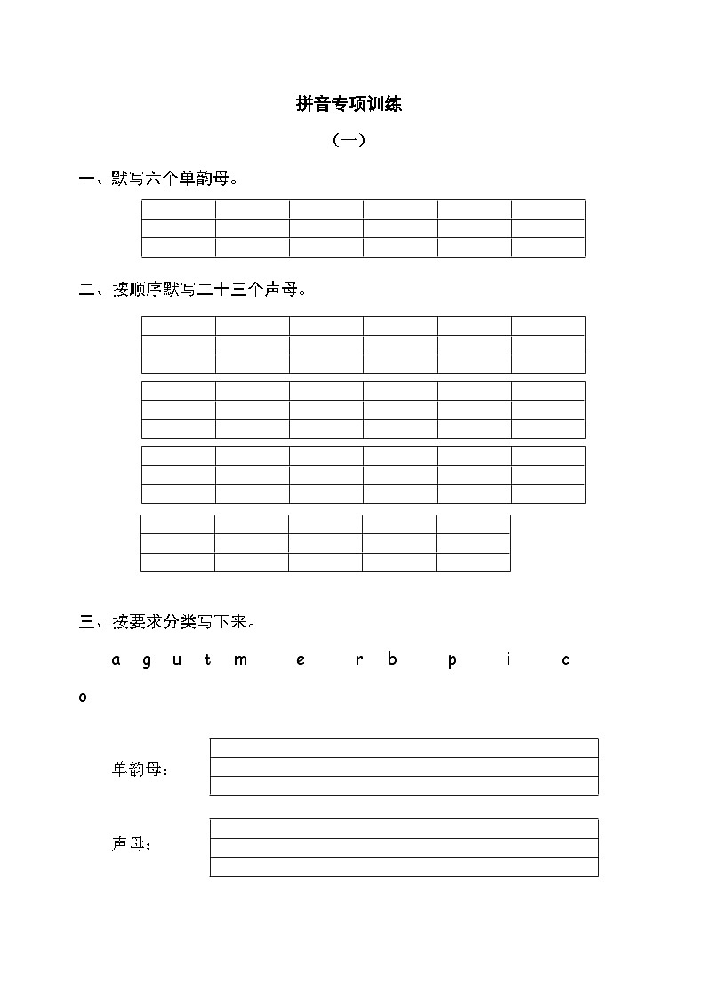【新课标】部编版一年级语文上册单元、月度、期中、期末复习资料 试卷知识点练习01