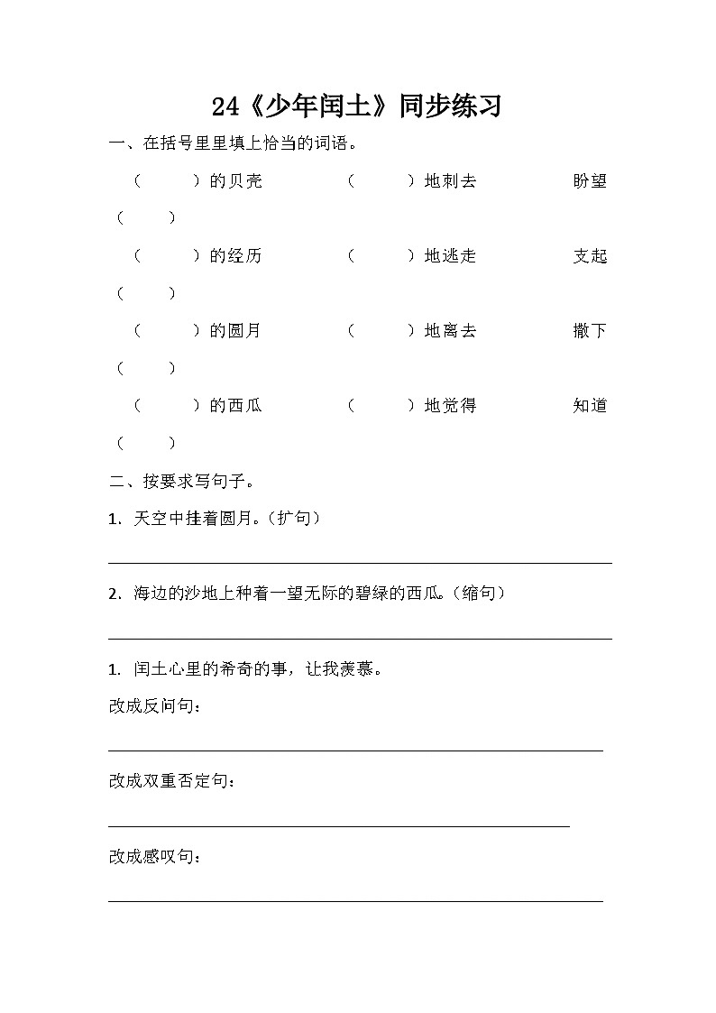 部编版语文六上25《少年闰土》同步练习01