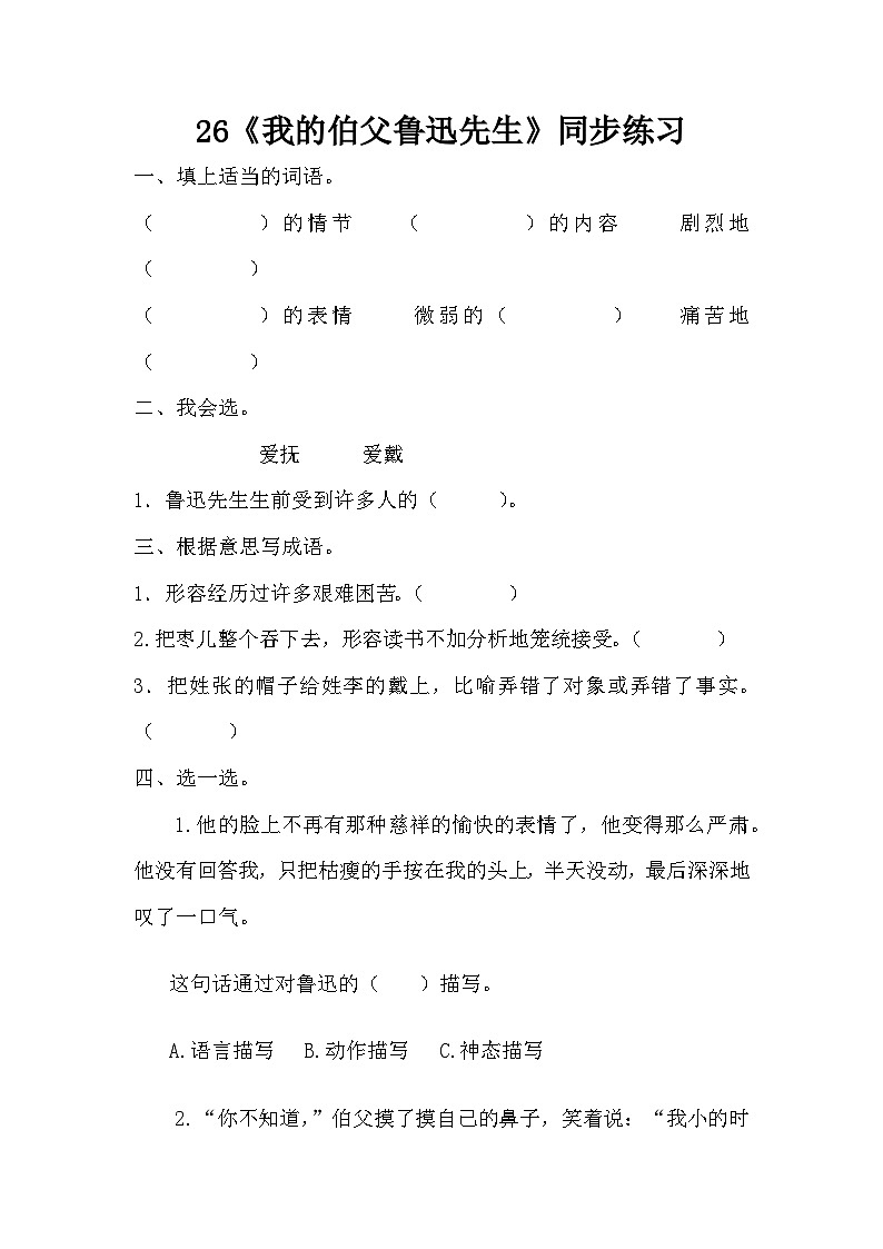 部编版语文六上27《我的伯父鲁迅先生》同步练习01