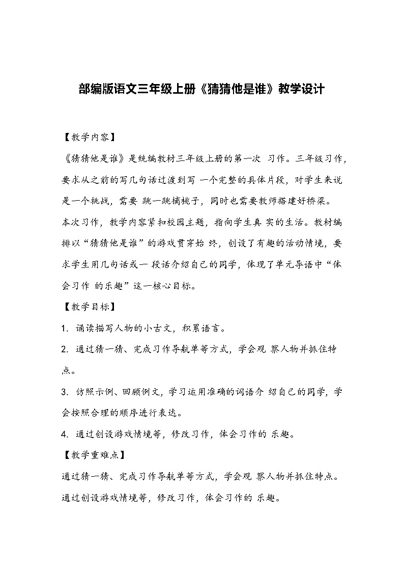 部编版语文三年级上册《猜猜他是谁》教学设计第1页