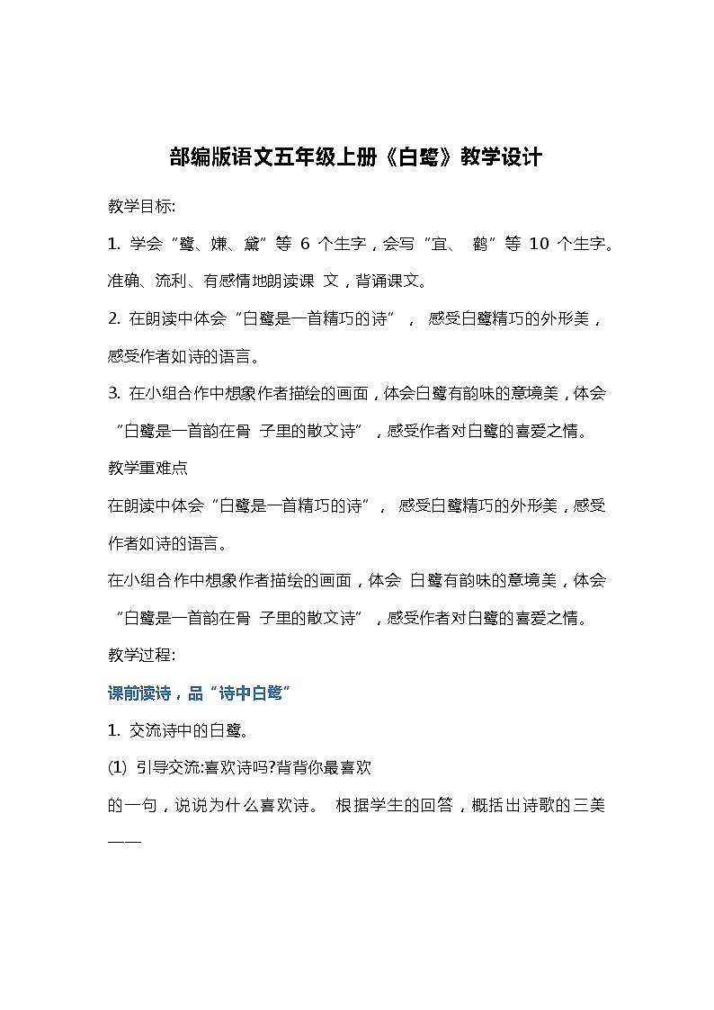 部编版语文五年级上册《白鹭》教学设计第1页