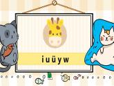 2《i u ü y w》課件PPT+課文朗讀