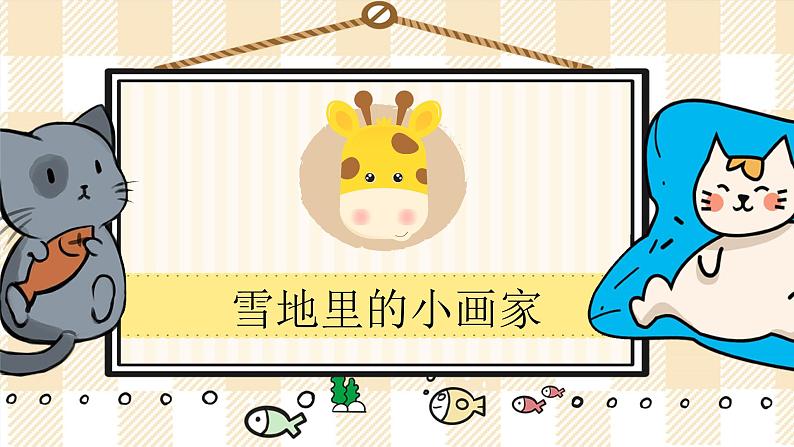 12《雪地里的小画家》课件PPT+课文朗读01