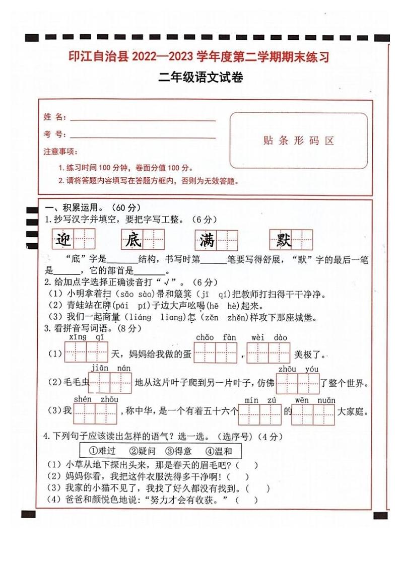 贵州省铜仁市印江县2022-2023学年二年级下学期语文期末练习试卷第1页