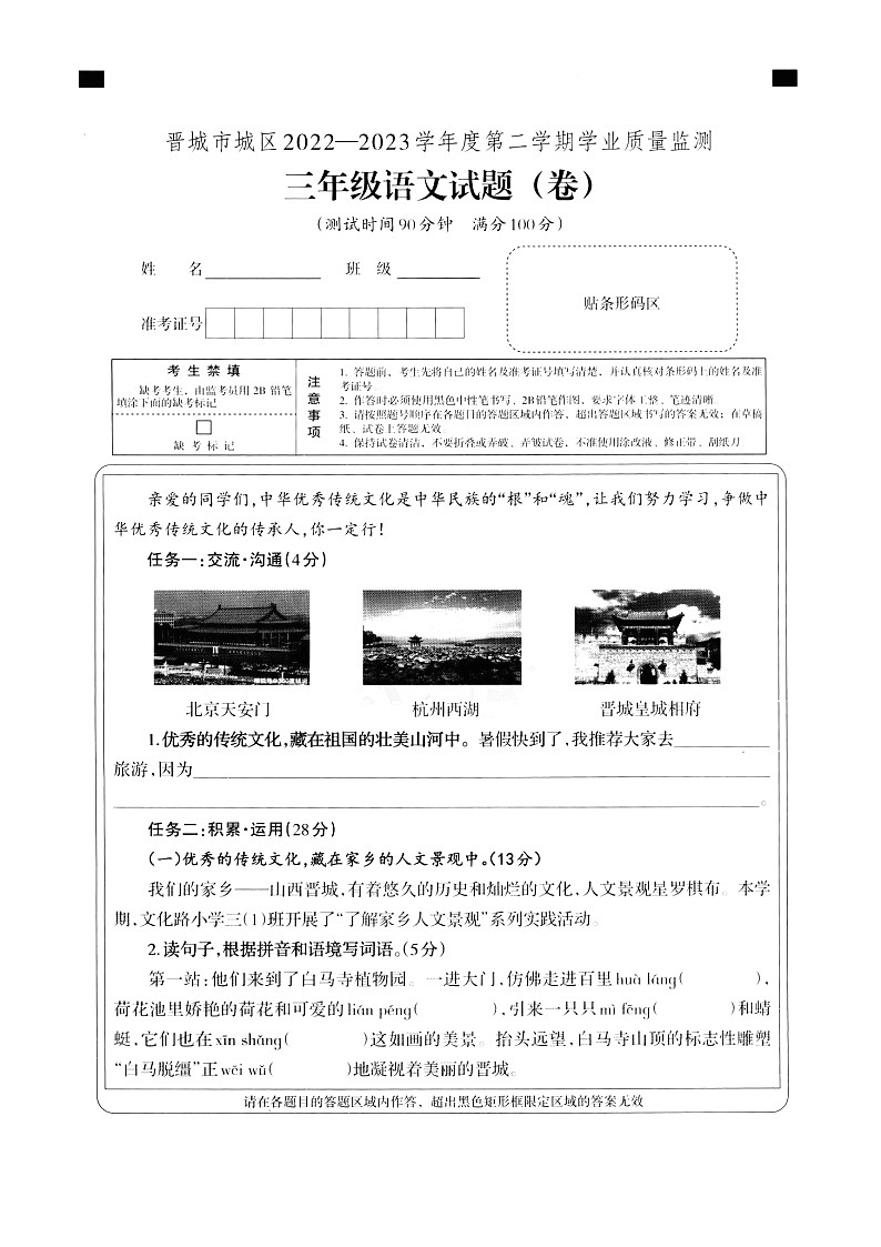 山西省晋城市城区2022-2023学年三年级下学期学业质量监测语文试题第1页