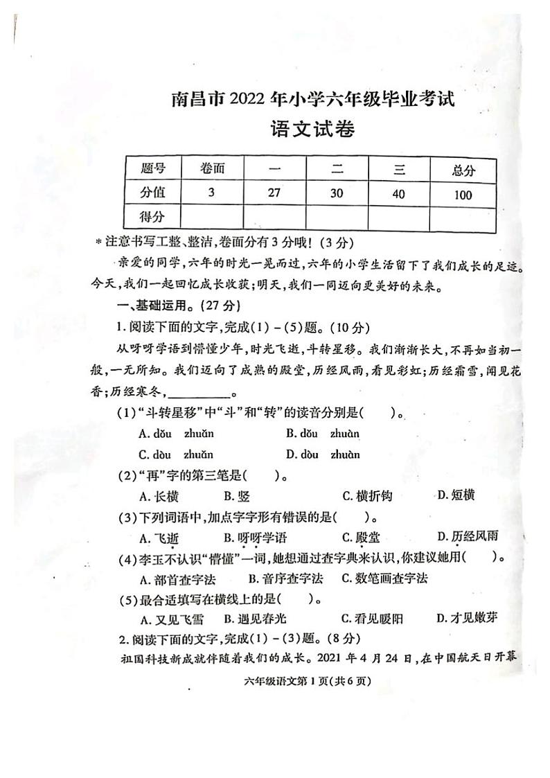 江西省南昌市2021-2022学年六年级下学期毕业考试语文试题（无答案）第1页