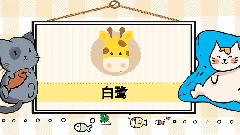 1《白鹭》游戏互动课件PPT+课文朗读01