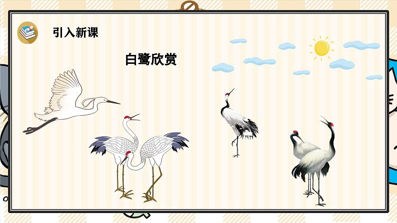 1《白鹭》游戏互动课件PPT+课文朗读03