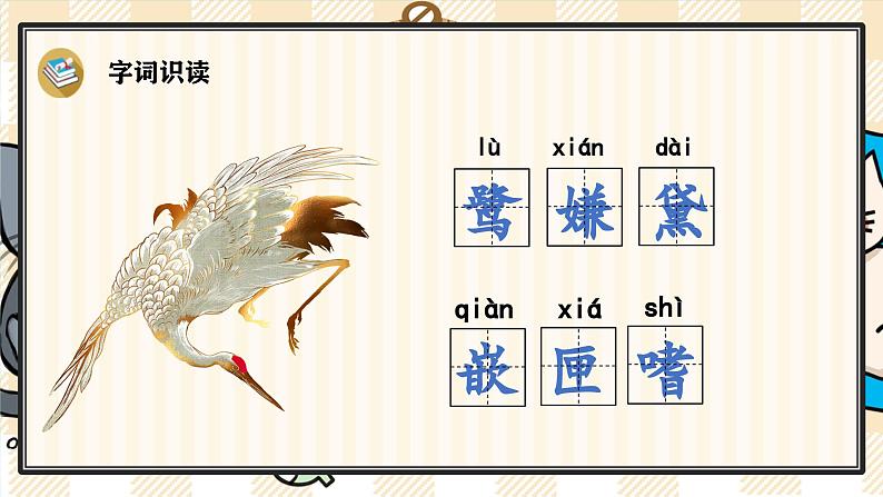 1《白鹭》游戏互动课件PPT+课文朗读04