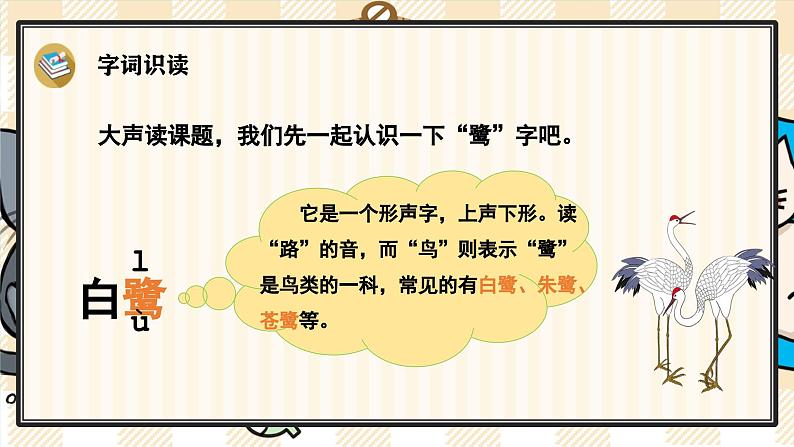1《白鹭》游戏互动课件PPT+课文朗读05