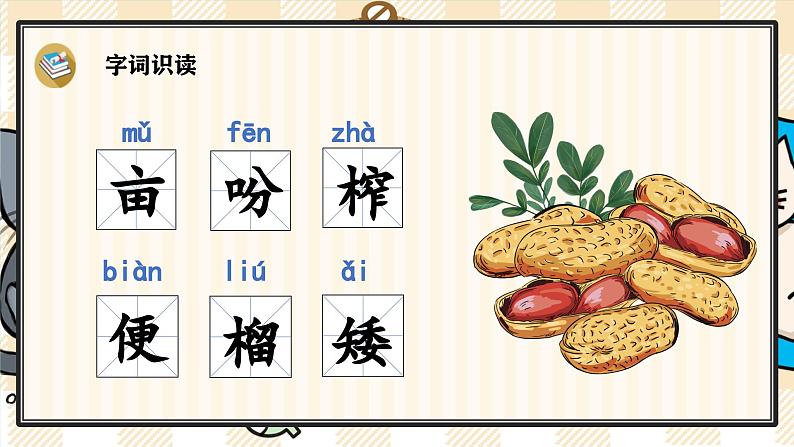 2《落花生》游戏互动课件PPT+课文朗读05