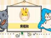 6《将相和》游戏互动课件PPT+课文朗读