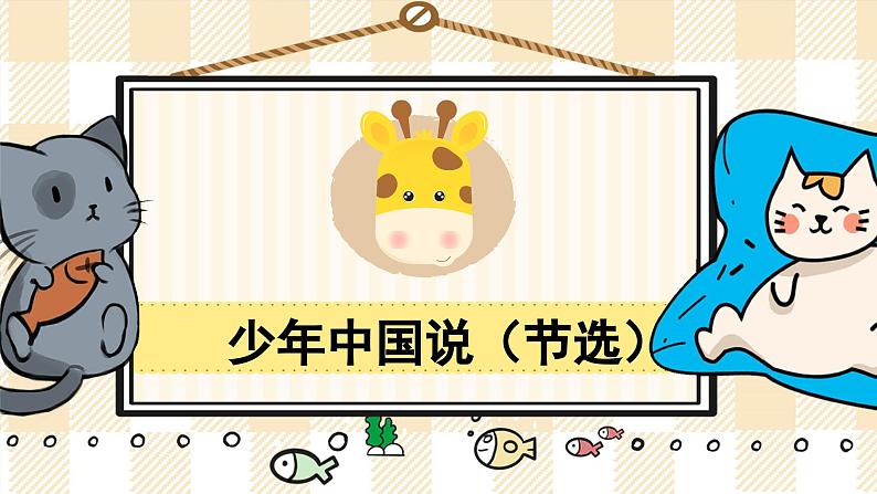 13《少年中国说（节选）》游戏互动课件PPT+课文朗读01