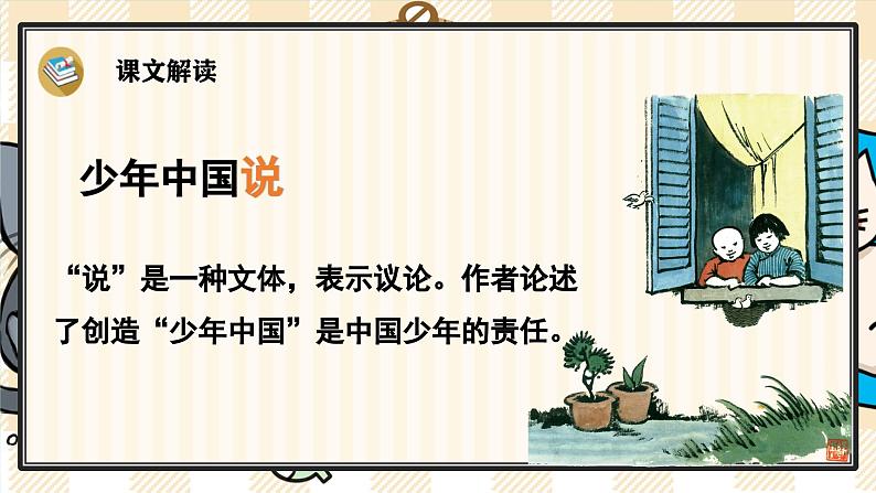 13《少年中国说（节选）》游戏互动课件PPT+课文朗读07
