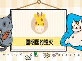 14《圆明园的毁灭》游戏互动课件PPT+课文朗读