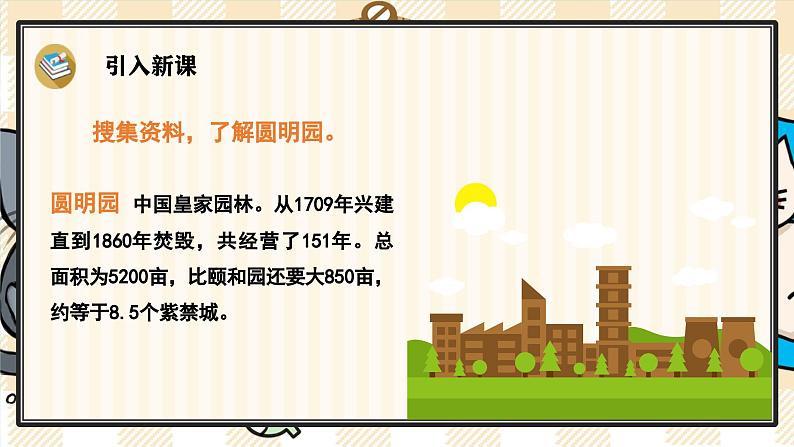 14《圆明园的毁灭》游戏互动课件PPT+课文朗读02