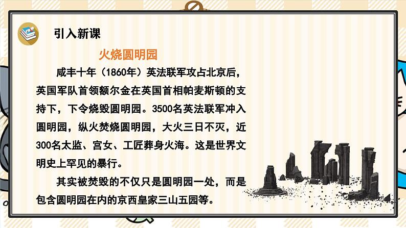 14《圆明园的毁灭》游戏互动课件PPT+课文朗读03