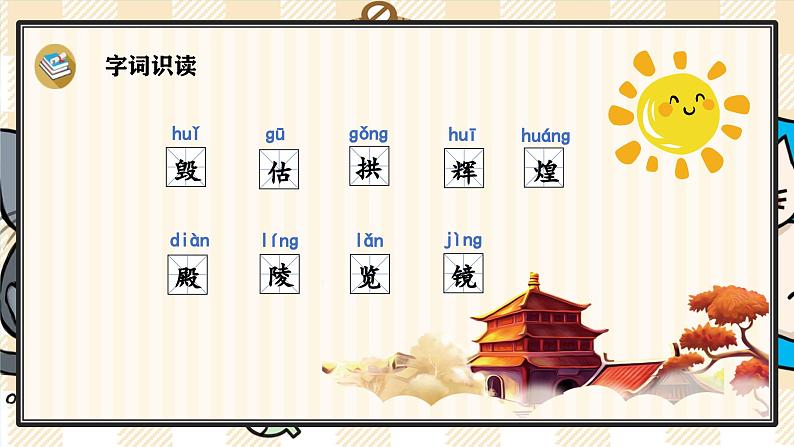 14《圆明园的毁灭》游戏互动课件PPT+课文朗读05