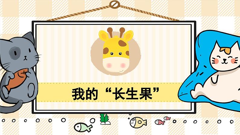27《我的长生果》游戏互动课件PPT+课文朗读01